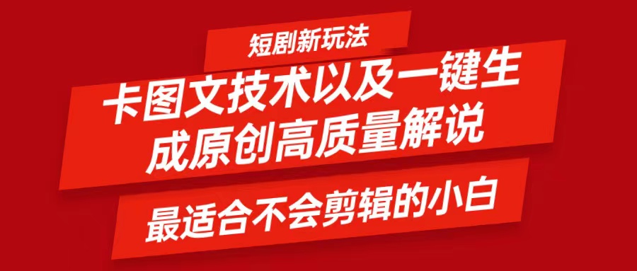 短剧卡图文技术，一键生成高质量解说视频，最适合小白玩的技术，轻松日入500＋-轻创网