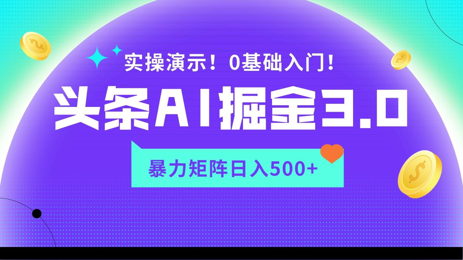 蓝海项目AI头条掘金3.0，矩阵玩法实操演示，轻松日入500+-轻创网