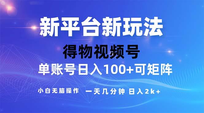2024年短视频得物平台玩法，在去重软件的加持下爆款视频，轻松月入过万-轻创网