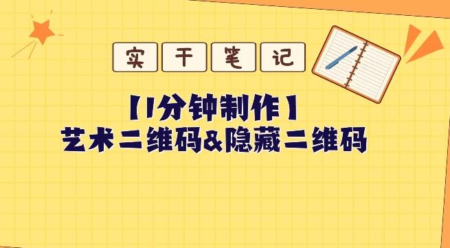 教你怎么一分钟制作艺术二维码和隐藏二维码-轻创网