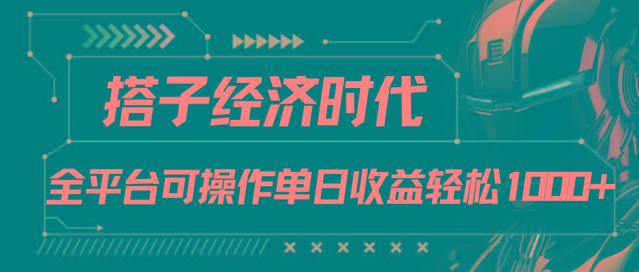 搭子经济时代小红书、抖音、快手全平台玩法全自动付费进群单日收益1000+-轻创网