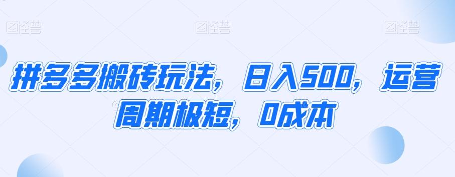 拼多多搬砖玩法，日入500，运营周期极短，0成本-轻创网