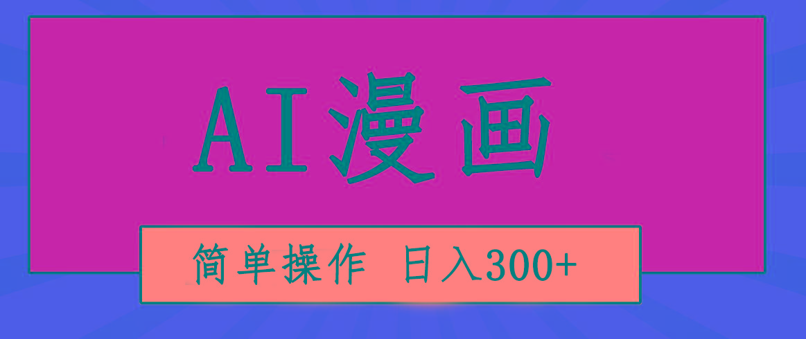 创意无限！AI一键生成漫画视频，每天轻松收入300+，粘贴复制简单操作！-轻创网