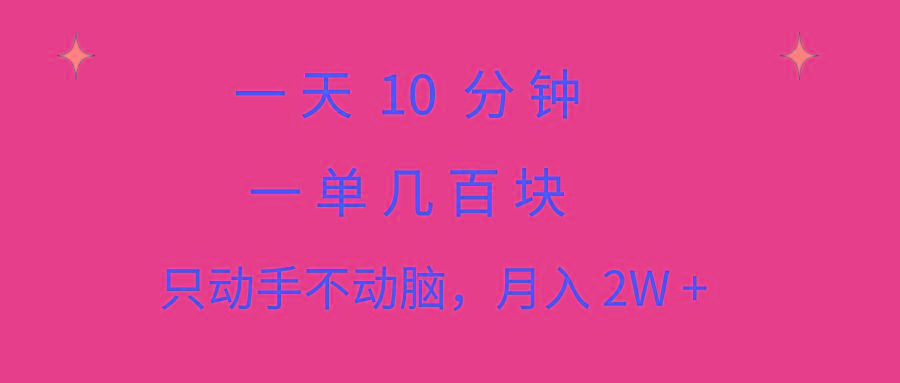 一天10 分钟 一单几百块 简单无脑操作 月入2W+教学-轻创网