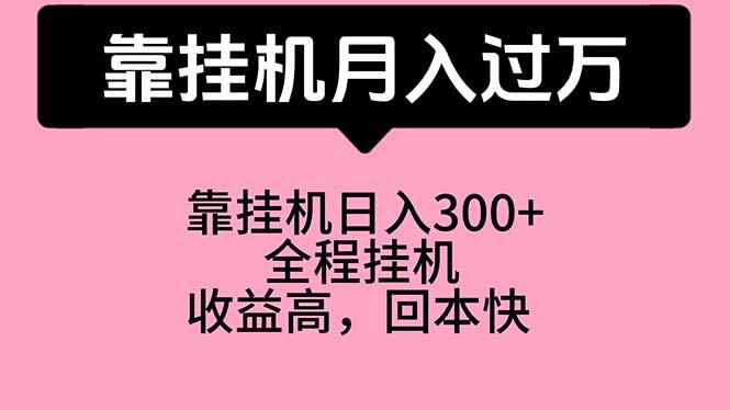 靠挂机，月入过万，特别适合宝爸宝妈学生党，工作室特别推荐-轻创网