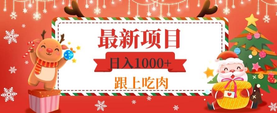 日入1000+，最新项目，0基础可操作-轻创网