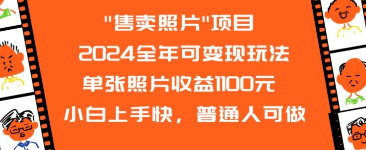 2024全年可变现玩法-轻创网