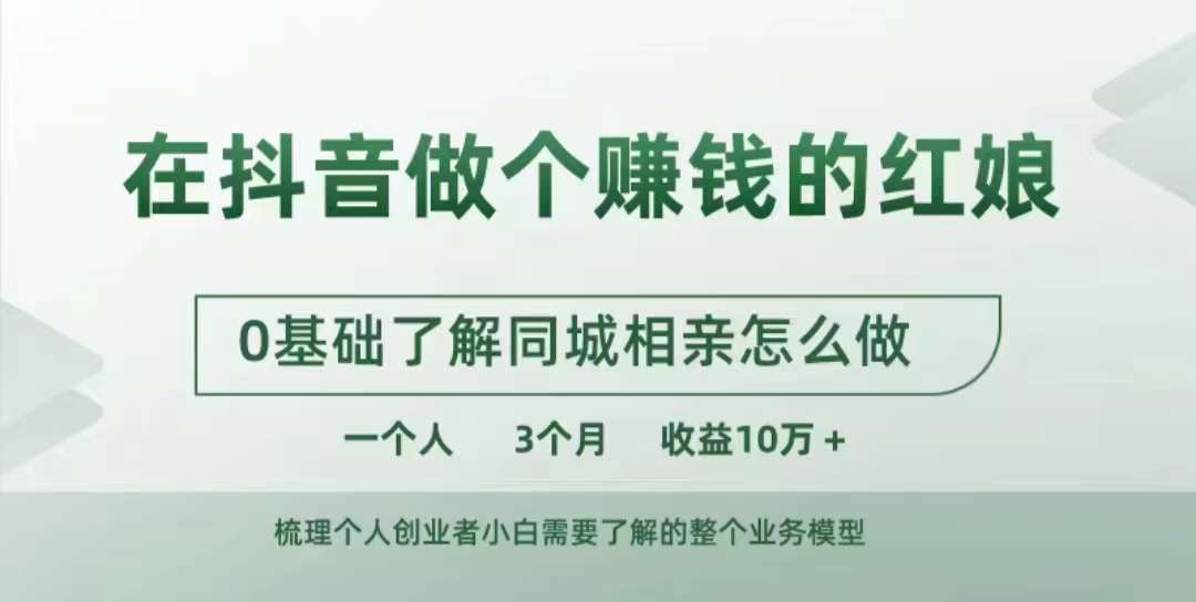 在抖音做个赚钱的红娘，0基础了解同城相亲，怎么做一个人3个月收益10W+-轻创网