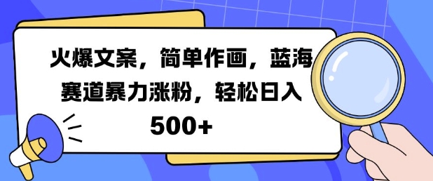 火爆文案，简单作画，蓝海赛道暴力涨粉，轻松日入5张-轻创网