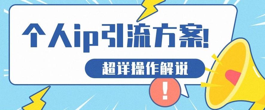 快速收藏，个人IP引流方案教程！让你轻松打造人设IP-轻创网