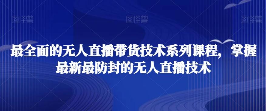 最全面的无人直播‮货带‬技术系‮课列‬程，掌握最新最防封的无人直播技术-轻创网