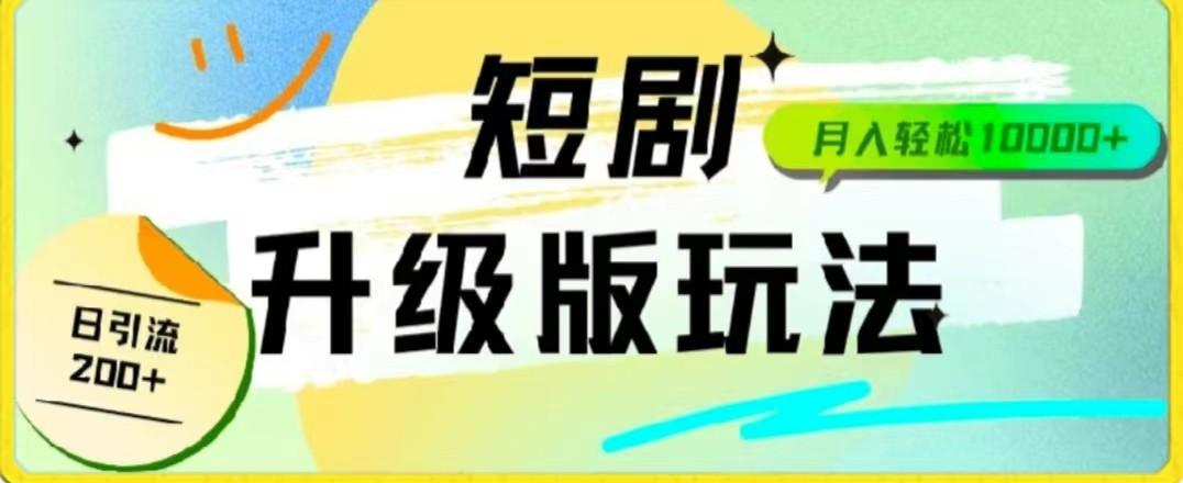 24年短剧全新升级版，机器人自动发短剧，一单9.9，一个群轻松变现4900+-轻创网