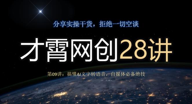 才霄网创28讲第09讲：搞懂AI文字转语音，自媒体必备绝技-轻创网
