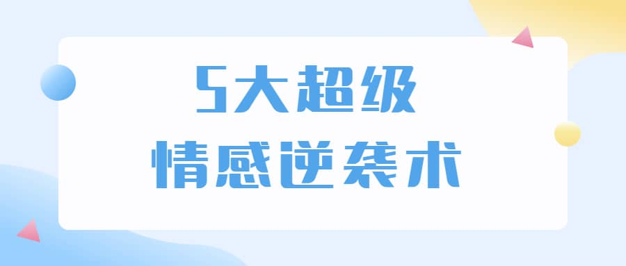 5大超级情感逆袭术 教你轻松搞定男人心-轻创网