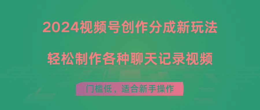 2024视频号创作分成新玩法，轻松制作各种聊天记录视频，门槛低，适合新手操作-轻创网