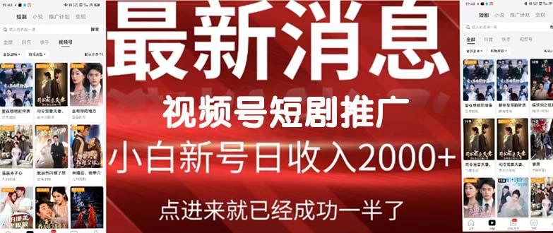 (9657期)2024视频号推广短剧，福利周来临，即将开始短剧时代-轻创网