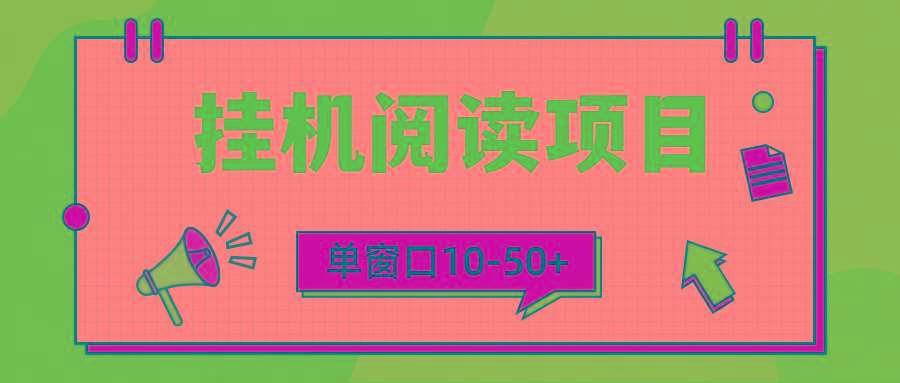 (9901期)模拟器窗口24小时阅读挂机，单窗口10-50+，矩阵可放大(附破解版软件)-轻创网