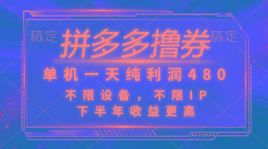拼多多撸券，单机一天纯利润480，下半年收益更高，不限设备，不限IP。-轻创网