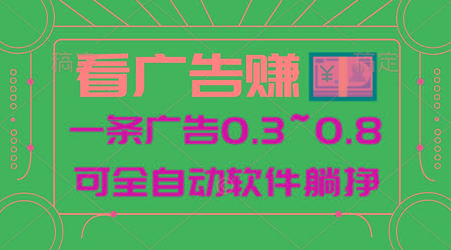 24年蓝海项目，可躺赚广告收益，一部手机轻松日入500+，数据实时可查-轻创网