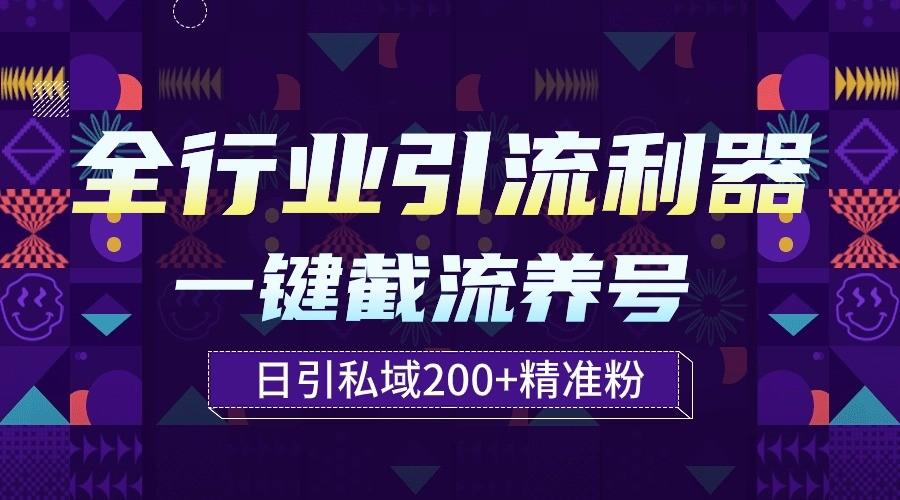 全行业引流利器！一键自动养号截流，解放双手日引私域200+-轻创网