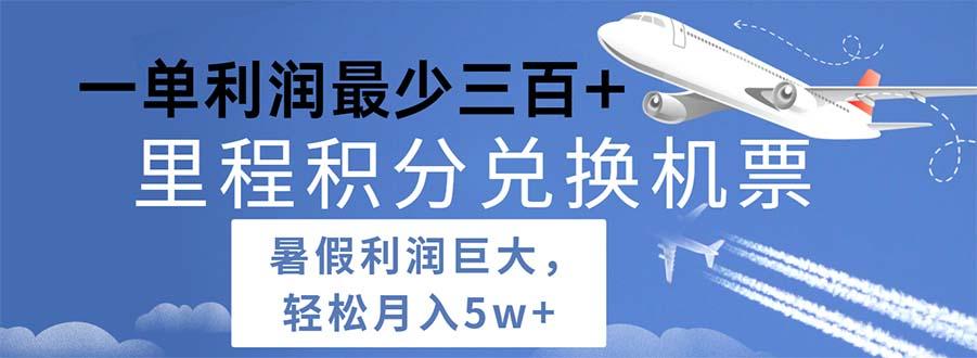 2024暑假利润空间巨大的里程积分兑换机票项目，每一单利润最少500-轻创网