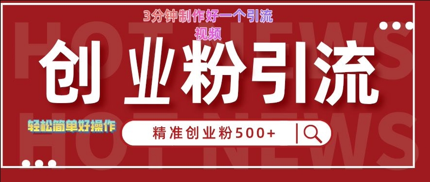 快手被动引流创业粉500+的玩法，3分钟制作好一个引流视频，轻松简单好操作【揭秘】-轻创网