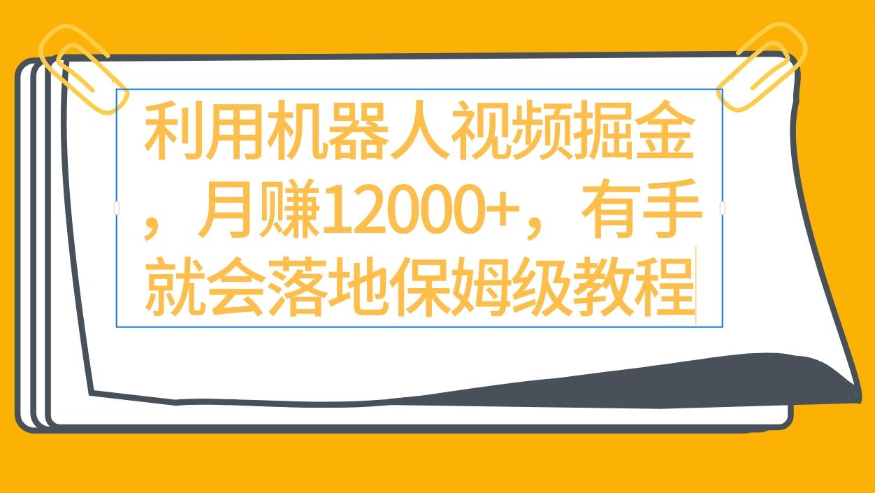 (9346期)利用机器人视频掘金月赚12000+，有手就会落地保姆级教程-轻创网
