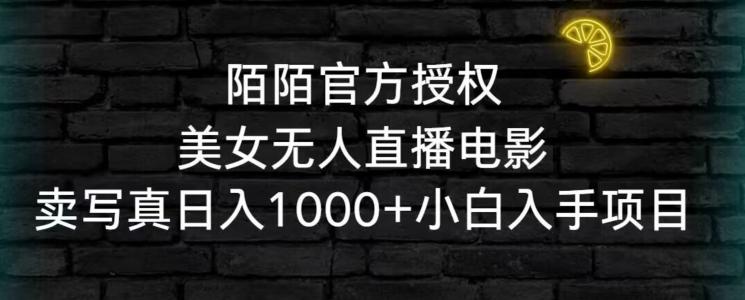 陌陌官方授权美女无人直播电影，卖写真日入1000+小白入手项目【揭秘】-轻创网
