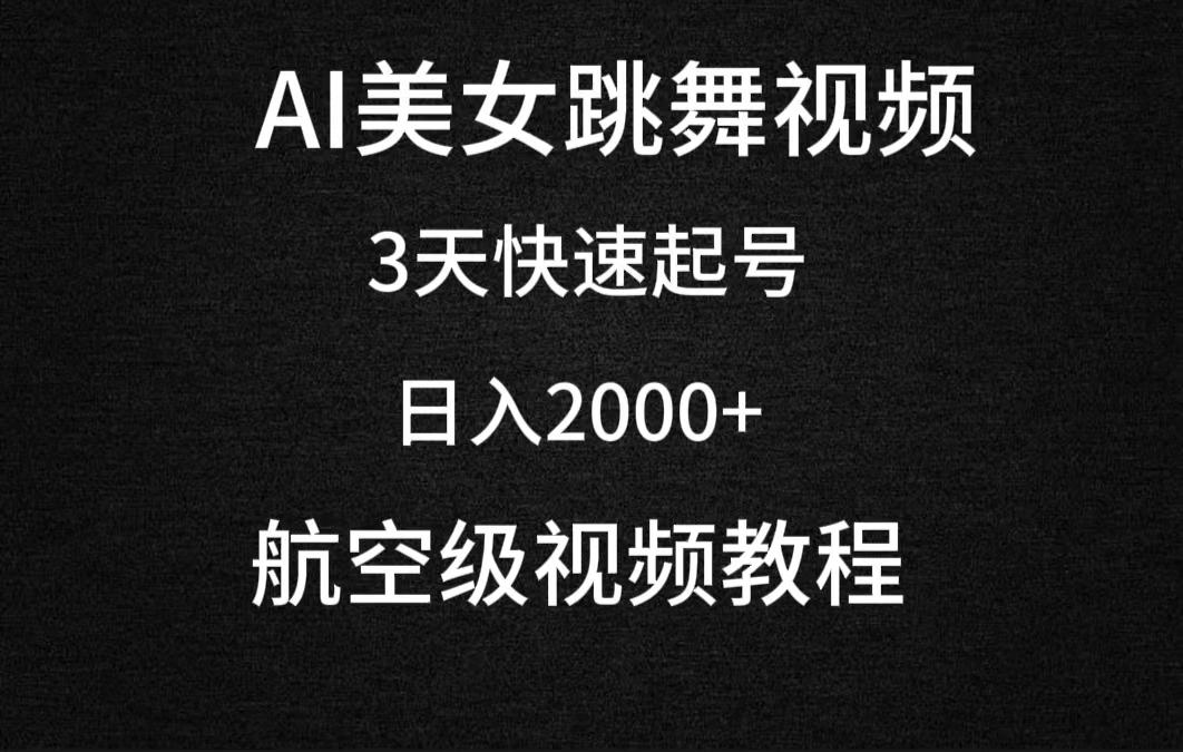(9325期)AI美女跳舞视频，3天快速起号，日入2000+(教程+软件)-轻创网