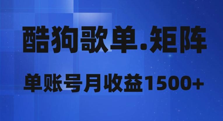 酷狗歌单矩阵，单账号月收益1500+-轻创网