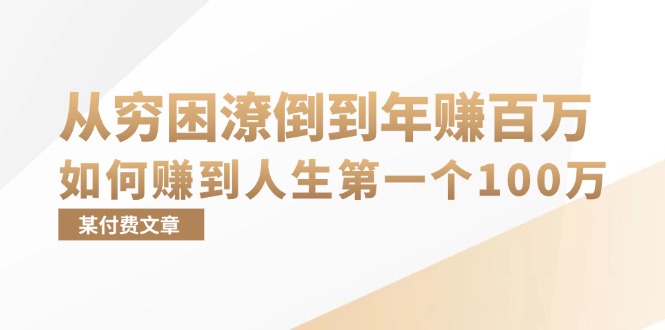 某付费文章：从穷困潦倒到年赚百万，她告诉你如何赚到人生第一个100万-轻创网