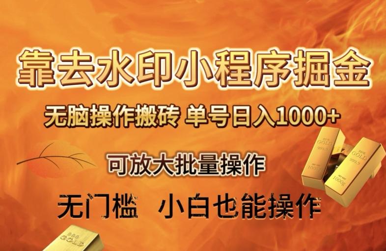 靠去水印小程序无脑操作搬砖，单号日入1000+保姆级教程可放大批量操作【揭秘】-轻创网