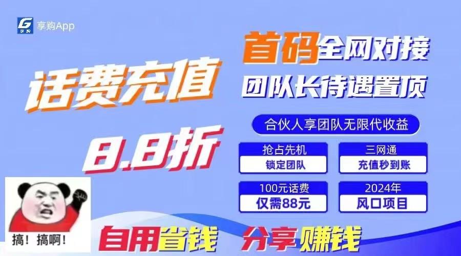 88折冲话费立马到账，刚需市场人人需要，自用省钱分享轻松日入千元，管道收益躺赚模式-轻创网