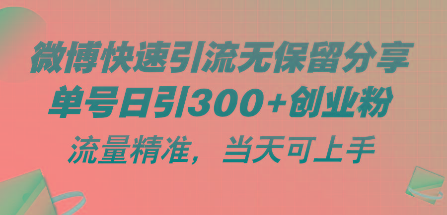 微博快速引流无保留分享，单号日引300+创业粉，流量精准，当天可上手-轻创网