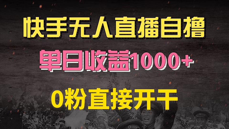 快手磁力巨星自撸升级玩法6.0，不用养号，0粉直接开干，当天就有收益，…-轻创网