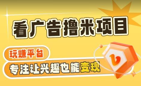 【海蓝项目】广告掘金日赚160+(附养机教程)长期稳定，收益妙到【揭秘】-轻创网