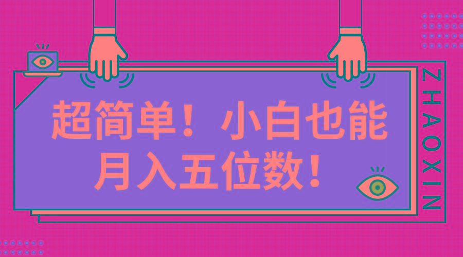 超简单图文项目！小白也能月入五位数-轻创网