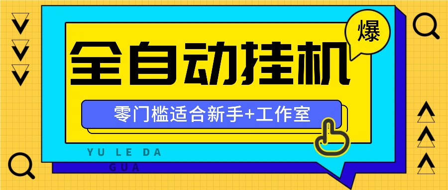 全自动薅羊毛项目，零门槛新手也能操作，适合工作室操作多平台赚更多-轻创网