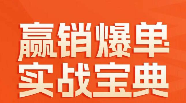 赢销爆单实战宝典，58个爆单绝招，逆风翻盘-轻创网