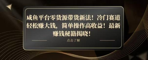 咸鱼平台零货源带货新玩法！平板冷门赛道轻松赚大钱，简单操作高收益【揭秘】-轻创网