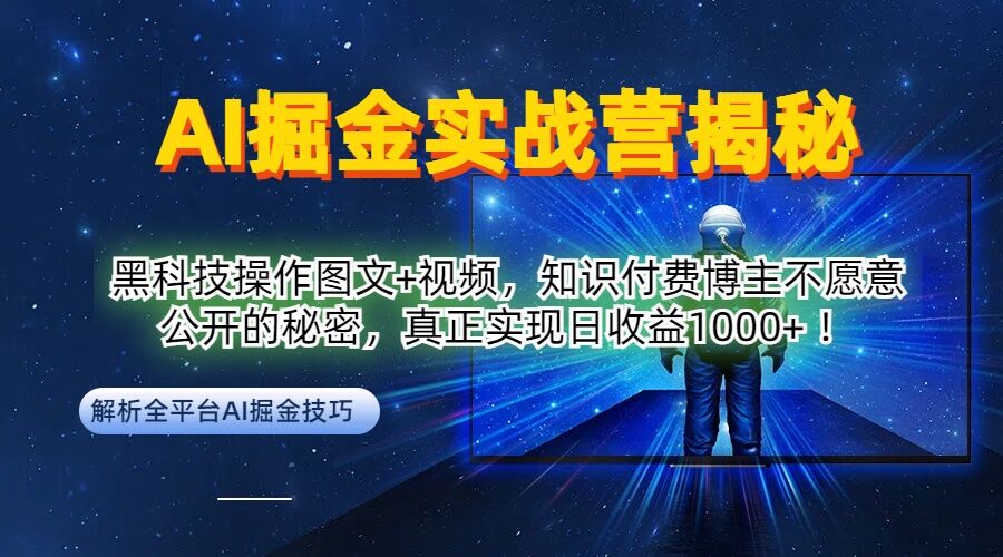 AI掘金实战营：黑科技操作图文+视频，知识付费博主不愿意公开的秘密，真正实现日收益1k【揭秘】-轻创网