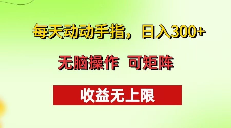 每天动动手指头，日入300+ 批量操作方法 收益无上限-轻创网