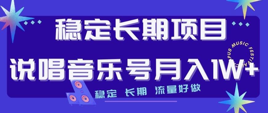 稳定长期项目，说唱音乐号月入1W+，稳定长期，流量好做-轻创网