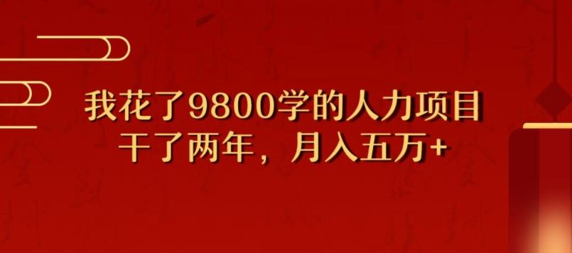 我花了9800学习，干了两年赚了70万的人力项目-轻创网