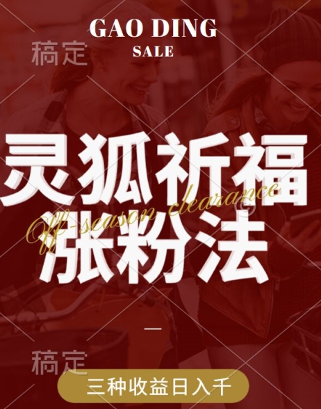 灵狐送祈福，视频号涨粉新方法，分成计划，橱窗带货 3种收益到手，日入1k+【揭秘】-轻创网