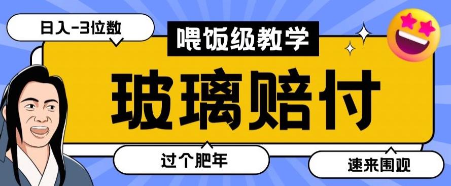 最新赔付玩法玻璃制品陶瓷制品赔付，实测多电商平台都可以操作【仅揭秘】-轻创网