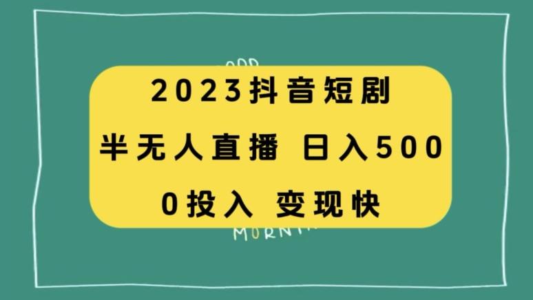2023抖音短剧半无人直播，日入500+，附短剧素材和直播教程-轻创网