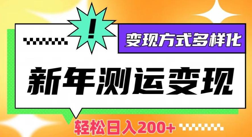 新年运势测试变现，日入200+，几分钟一条作品，变现方式多样化【揭秘】-轻创网