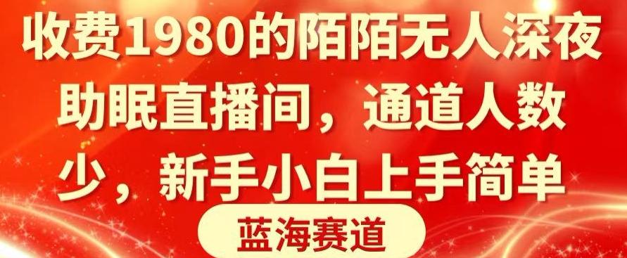 收费1980的陌陌无人深夜助眠直播间，通道人数少，新手小白上手简单-轻创网