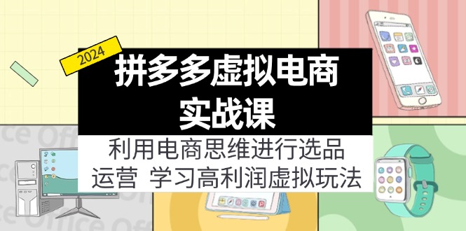 拼多多虚拟电商实战课：虚拟资源选品+运营，高利润虚拟玩法(更新14节-轻创网
